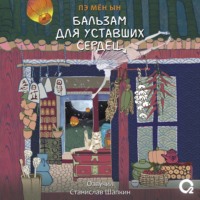 . Бальзам для уставших сердец