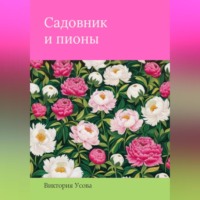 . Садовник и пионы