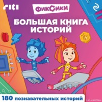 . Фиксики. Большая книга историй