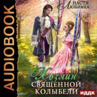 Настя Любимка. Хозяин Священной Колыбели