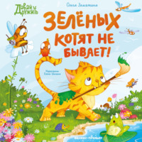 Ольга Замятина. Зеленых котят не бывает!