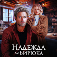 Наталия Романова. Надежда для Бирюка