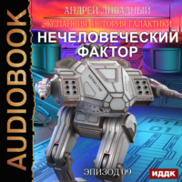 . Нечеловеческий фактор