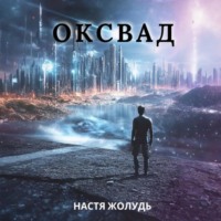 Настя Жолудь. Оксвад