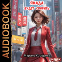 Марина Комарова. Ямада будет. Книга 1. Ямада будет спорить