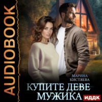 . Купите деве мужика