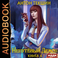 Антон Текшин. Непутёвый Демон. Книга 4