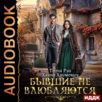 Теона Рэй. Бывшие не влюбляются