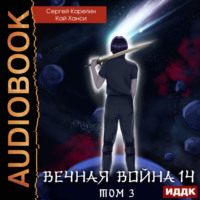 . Вечная Война. Книга 14. Сфера Богов. Том 3