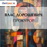 Влас Дорошевич. Прокурор