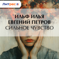 . Сильное чувство