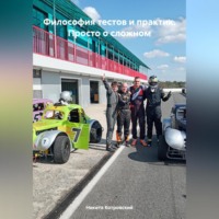 Никита Котровский. Философия тестов и практик. Просто о сложном