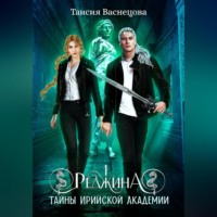 . Реджина 1. Секреты Ирийской Академии