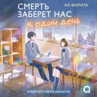 . Смерть заберет нас в один день