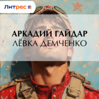 Аркадий Гайдар. Лёвка Демченко