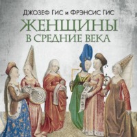 Джозеф Гис. Женщины в Средние века