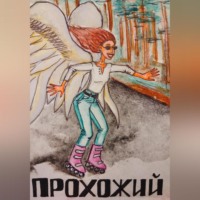 Катерина Щёголева. Прохожий