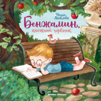 . Бенжамин, книжный червячок