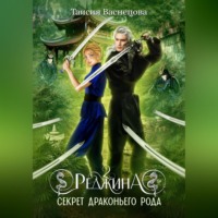 . Реджина 2. Секрет Драконьего рода
