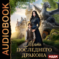. Мать последнего дракона. Попаданка