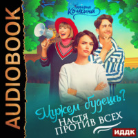 Татьяна Кошкина. Мужем будешь? Настя против всех