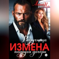 . Измена. Разлучница подруга дочери