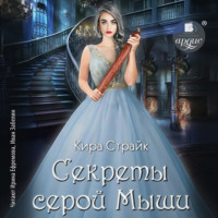 . Секреты серой Мыши