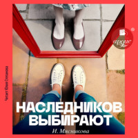 Ирина Мясникова. Наследников Выбирают