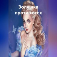Наталия Королева. Золушка против всех.