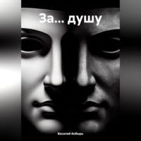 Василий Бобырь. ЗА… ДУШУ