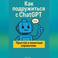 . Как подружиться с ChatGPT