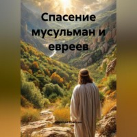 Николай Трясцын. Спасение мусульман и евреев