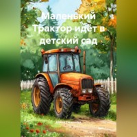 . Маленький Трактор идёт в детский сад