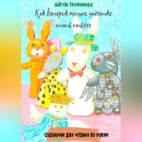 Айгуль Трофимова. Как ветерок помог зайчишке стать сильнее. Сценарии для чтения по ролям