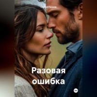 Сергей Громов. Разовая ошибка