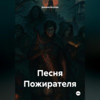 . «Песня Пожирателя»