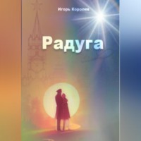. Радуга
