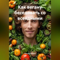 Ярослав Мудрый. Как Вегану Беседовать с Всеядными