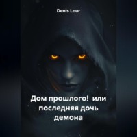 . Дом прошлого! или последняя дочь демона