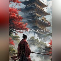 . Скиталец Войн, книга 1