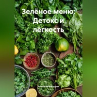 Романова Виктория. Зелёное меню: Детокс и лёгкость