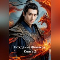 . Рождение Феникса, книга 2