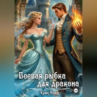 . Боевая рыбка для дракона