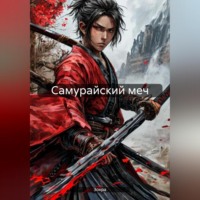 . Самурайский меч