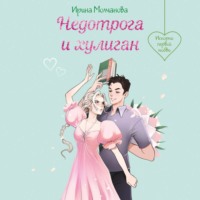Ирина Молчанова. Недотрога и хулиган