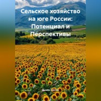 . «Сельское хозяйство на юге России: Потенциал и Перспективы»