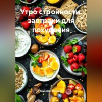 Романова Виктория. Утро стройности: завтраки для похудения