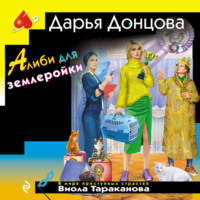 Дарья Донцова. Алиби для землеройки