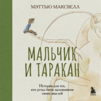. Мальчик и таракан. История для тех, кто устал быть заложником своих мыслей