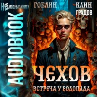 Гоблин. Чехов. Книга 13. Встреча у водопада